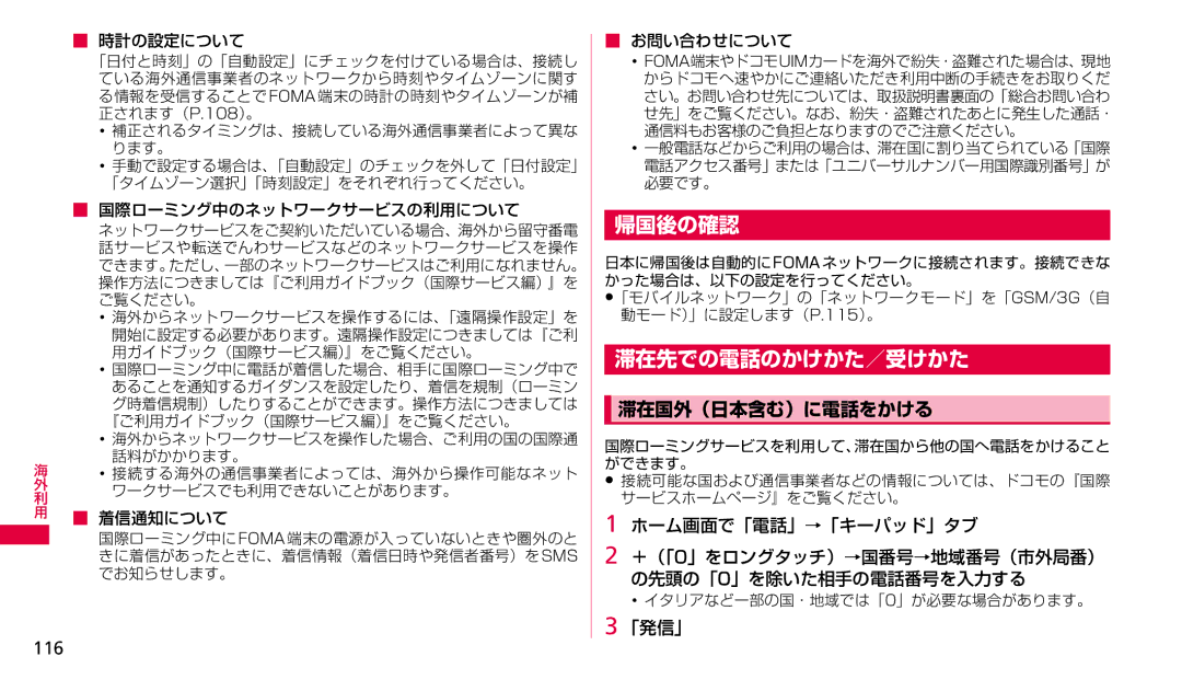 Samsung SGH-N023ZWNDCM, SGH-N023CWNDCM manual 帰国後の確認, 滞在先での電話のかけかた／受けかた, 滞在国外（日本含む）に電話をかける, 116 