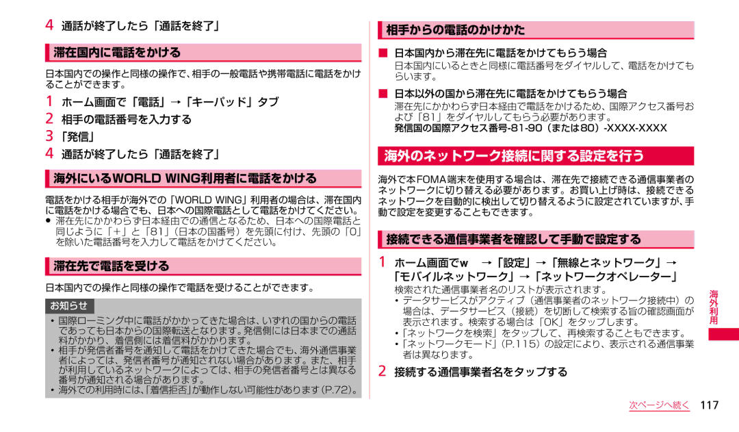 Samsung SGH-N023CWNDCM, SGH-N023ZWNDCM manual 海外のネットワーク接続に関する設定を行う 