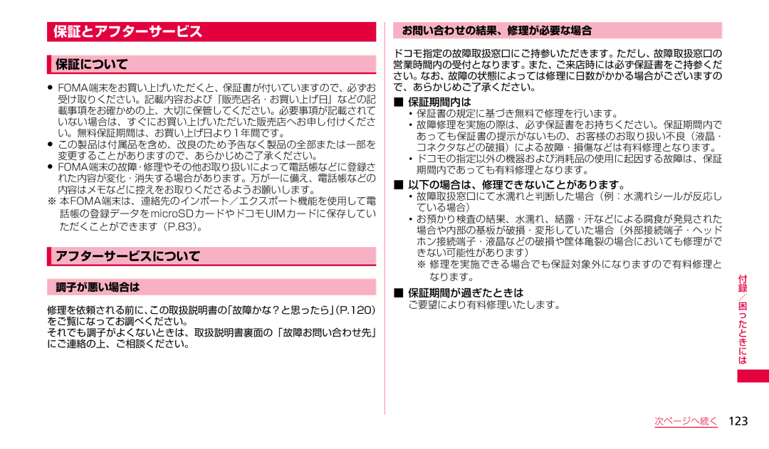 Samsung SGH-N023CWNDCM, SGH-N023ZWNDCM manual 保証とアフターサービス, 保証について, アフターサービスについて, 調子が悪い場合は, お問い合わせの結果、修理が必要な場合 