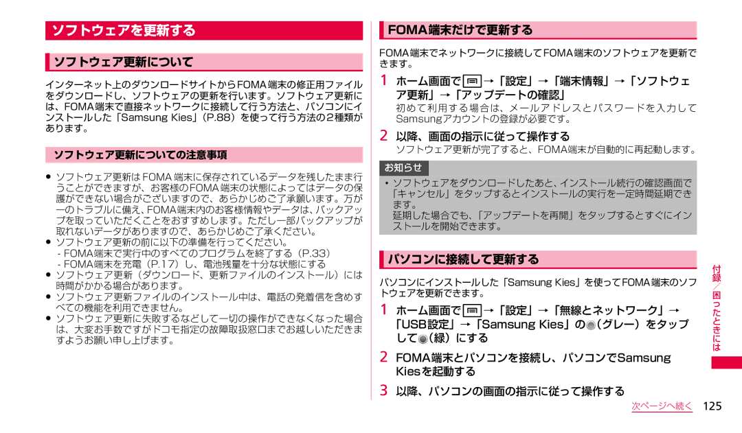 Samsung SGH-N023CWNDCM, SGH-N023ZWNDCM manual ソフトウェアを更新する, ソフトウェア更新について, Foma端末だけで更新する, パソコンに接続して更新する 