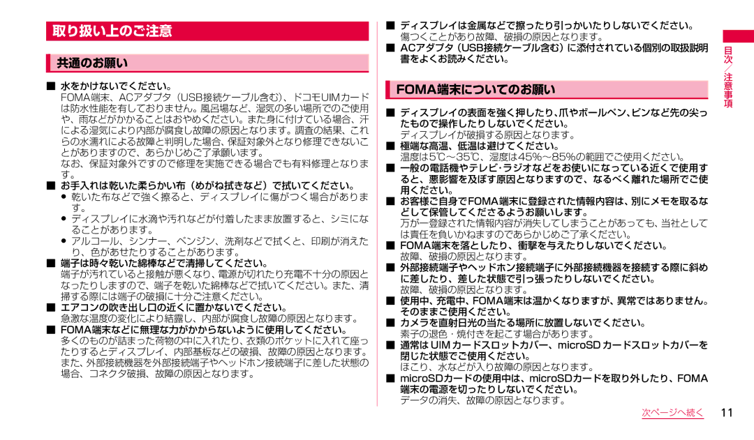 Samsung SGH-N023CWNDCM, SGH-N023ZWNDCM manual 取り扱い上のご注意, 共通のお願い 