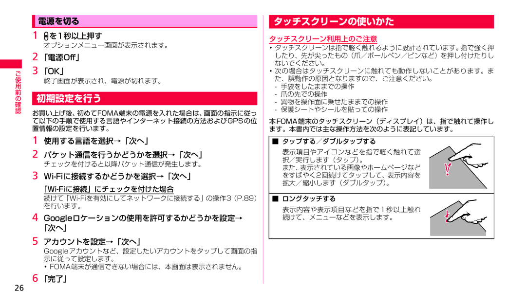 Samsung SGH-N023ZWNDCM, SGH-N023CWNDCM manual 初期設定を行う, タッチスクリーンの使いかた, 電源を切る 