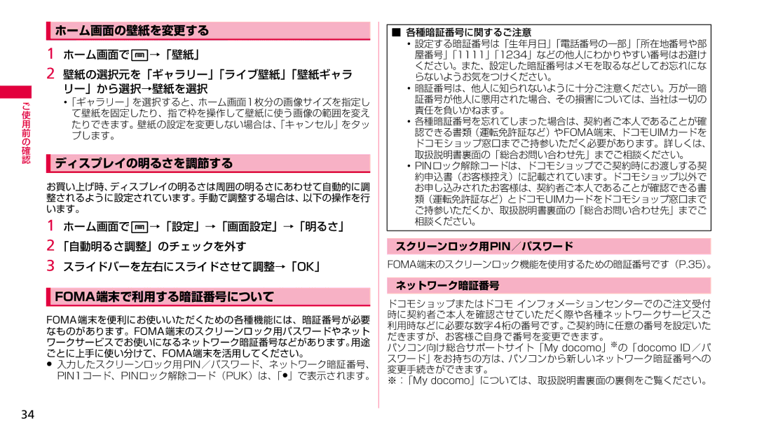 Samsung SGH-N023ZWNDCM manual ホーム画面の壁紙を変更する, ディスプレイの明るさを調節する, Foma端末で利用する暗証番号について, ホーム画面でw→「壁紙」 壁紙の選択元を「ギャラリー」「ライブ壁紙」「壁紙ギャラ 