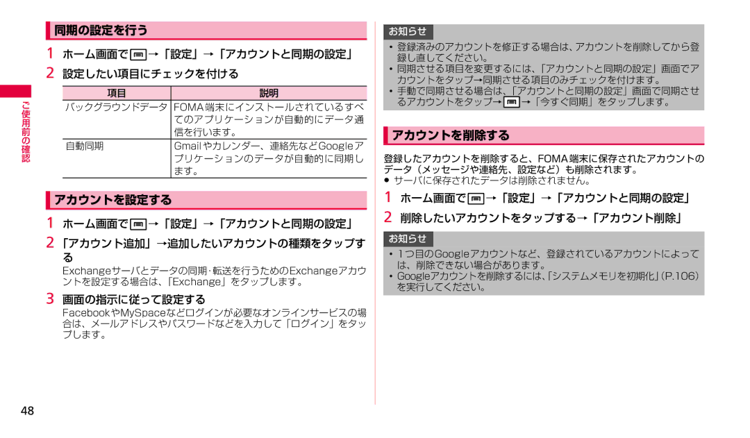 Samsung SGH-N023ZWNDCM, SGH-N023CWNDCM manual 同期の設定を行う, アカウントを設定する, アカウントを削除する 