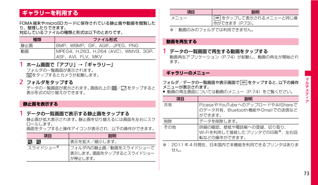 Samsung SGH-N023CWNDCM manual ギャラリーを利用する, ホーム画面で「アプリ」→「ギャラリー」, フォルダをタップする, データの一覧画面で表示する静止画をタップする, データの一覧画面で再生する動画をタップする 