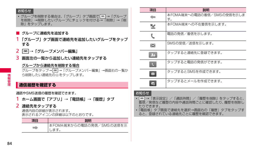 Samsung SGH-N023ZWNDCM, SGH-N023CWNDCM manual 通信履歴を確認する, ホーム画面で「アプリ」→「電話帳」→「履歴」タブ 連絡先をタップする 