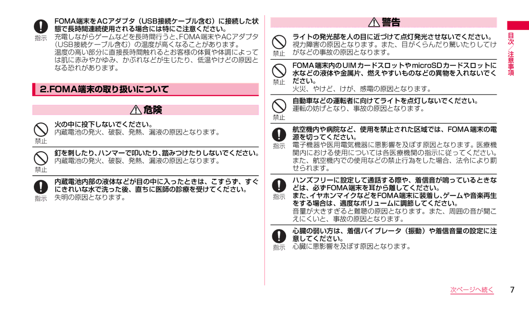 Samsung SGH-N023CWNDCM, SGH-N023ZWNDCM manual Foma端末の取り扱いについて 