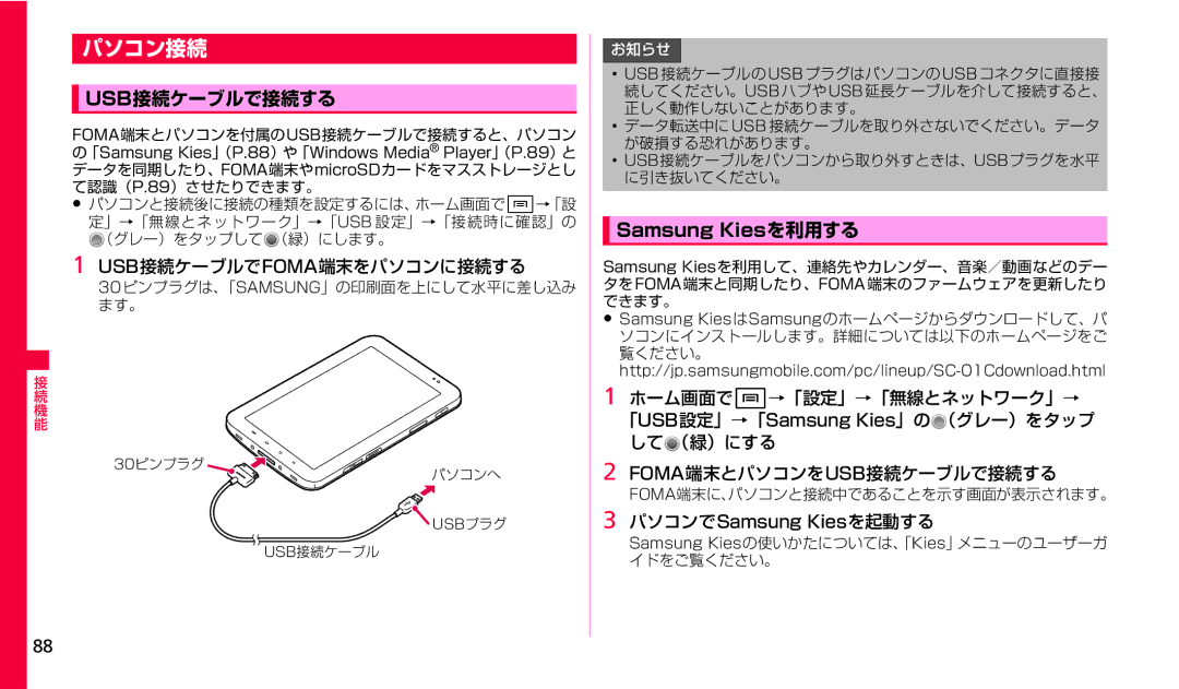 Samsung SGH-N023ZWNDCM, SGH-N023CWNDCM manual パソコン接続, Usb接続ケーブルで接続する, Usb接続ケーブルでfoma端末をパソコンに接続する 