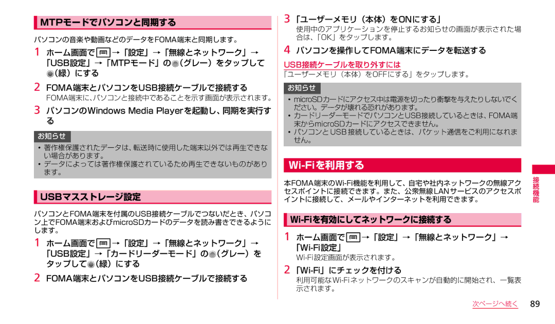 Samsung SGH-N023CWNDCM, SGH-N023ZWNDCM manual Wi-Fiを利用する, Mtpモードでパソコンと同期する, Usbマスストレージ設定, Wi-Fiを有効にしてネットワークに接続する 