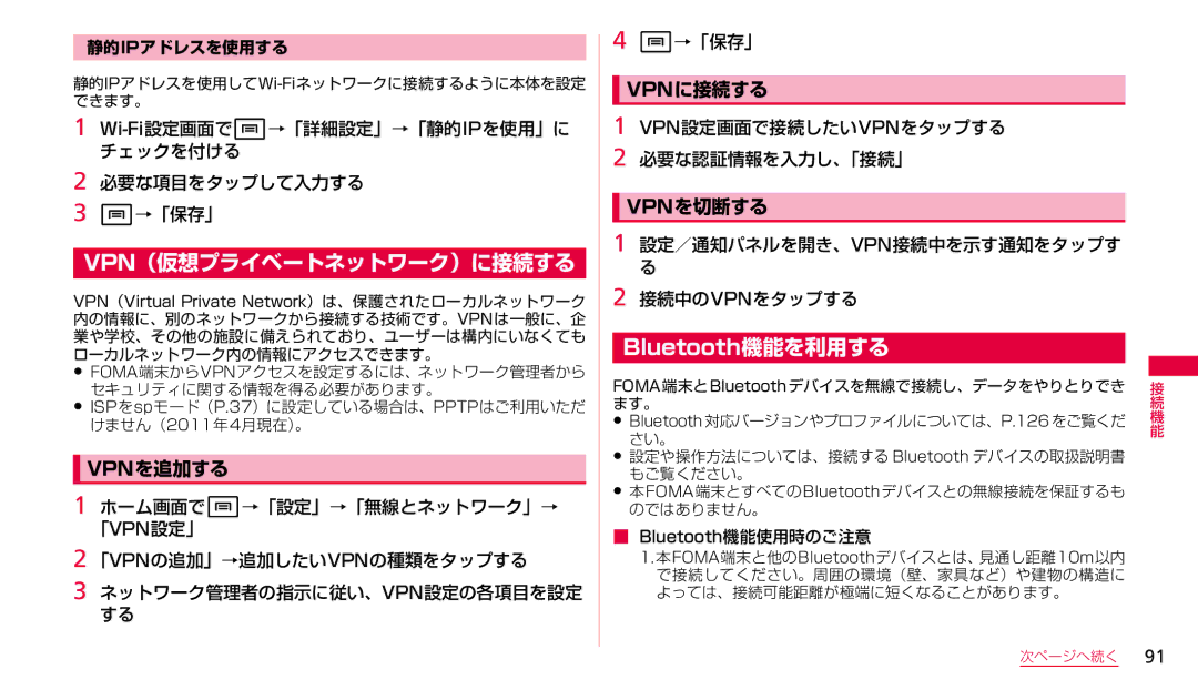 Samsung SGH-N023CWNDCM, SGH-N023ZWNDCM manual Vpn（仮想プライベートネットワーク）に接続する, Bluetooth機能を利用する, Vpnを追加する, Vpnに接続する, Vpnを切断する 