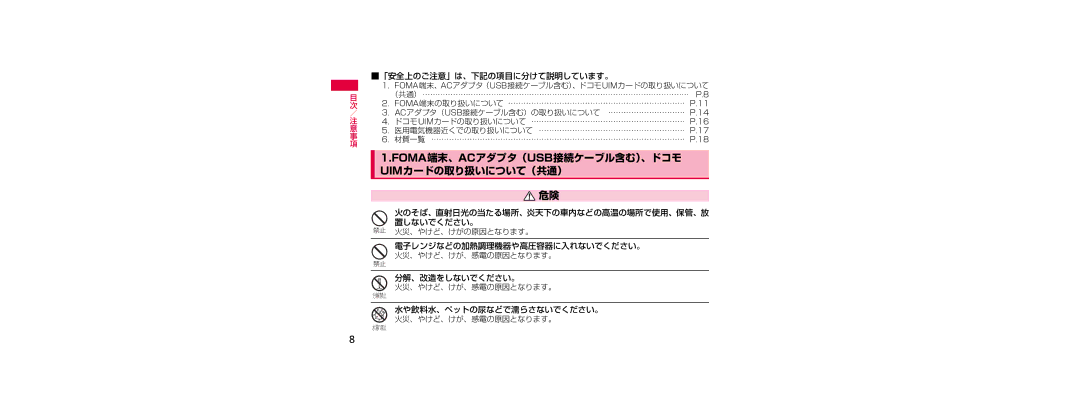 Samsung SGH-N023ZWNDCM Foma端末、Acアダプタ（Usb接続ケーブル含む）、ドコモ Uimカードの取り扱いについて（共通）, 「安全上のご注意」は、下記の項目に分けて説明しています。, 分解、改造をしないでください。 