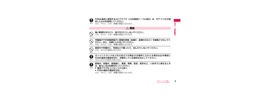 Samsung SGH-N023CWNDCM, SGH-N023ZWNDCM Foma端末に使用するacアダプタ（Usb接続ケーブル含む）は、Nttドコモが指 定したものを使用してください。, 強い衝撃を与えたり、投げ付けたりしないでください。 