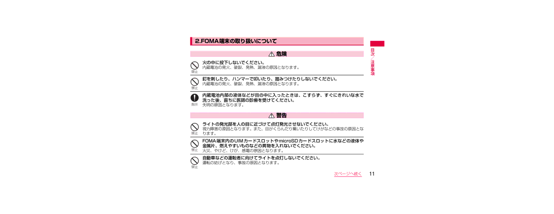 Samsung SGH-N023CWNDCM, SGH-N023ZWNDCM Foma端末の取り扱いについて, 釘を刺したり、ハンマーで叩いたり、踏みつけたりしないでください。, ライトの発光部を人の目に近づけて点灯発光させないでください。 