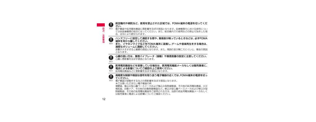 Samsung SGH-N023ZWNDCM, SGH-N023CWNDCM manual 航空機内や病院など、使用を禁止された区域では、Foma端末の電源を切ってくだ, 端末を耳から離してください。, 適度なボリュームに調節してください。 