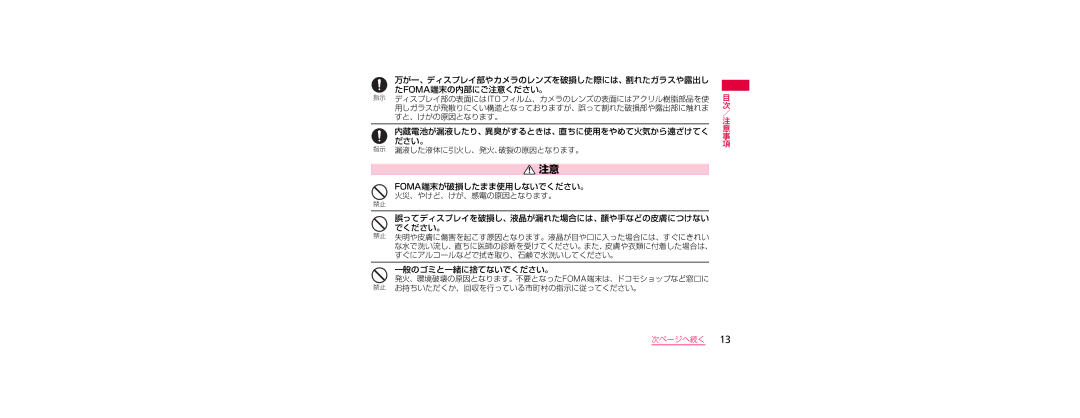 Samsung SGH-N023CWNDCM, SGH-N023ZWNDCM manual Foma端末が破損したまま使用しないでください。, 一般のゴミと一緒に捨てないでください。 