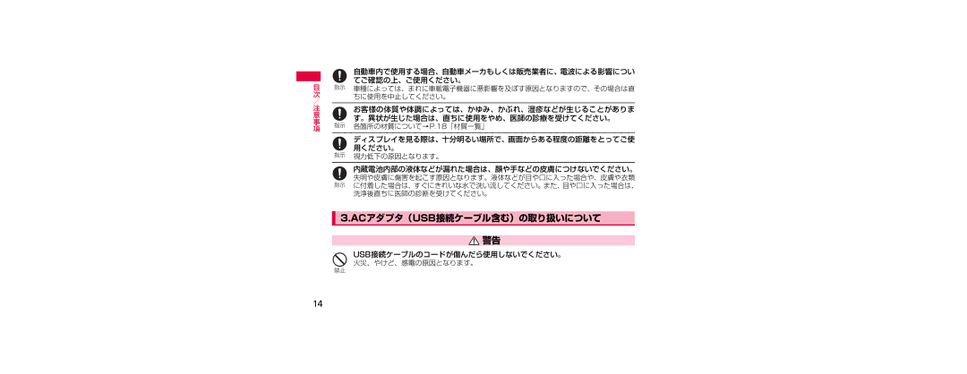 Samsung SGH-N023ZWNDCM, SGH-N023CWNDCM Acアダプタ（Usb接続ケーブル含む）の取り扱いについて, てご確認の上、ご使用ください。, 。異状が生じた場合は、直ちに使用をやめ、医師の診療を受けてください。 