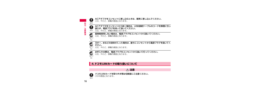 Samsung SGH-N023ZWNDCM manual ドコモuimカードの取り扱いについて, Acアダプタをコンセントに差し込むときは、確実に差し込んでください。, お手入れの際は、電源プラグをコンセントから抜いて行ってください。 