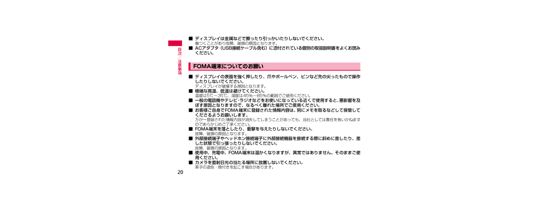 Samsung SGH-N023ZWNDCM manual ディスプレイは金属などで擦ったり引っかいたりしないでください。, Acアダプタ（Usb接続ケーブル含む）に添付されている個別の取扱説明書をよくお読み, 極端な高温、低温は避けてください。 