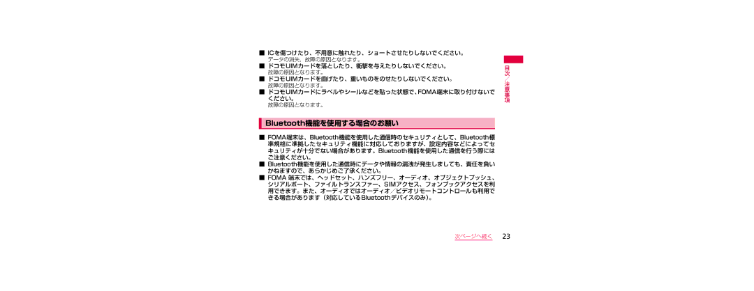 Samsung SGH-N023CWNDCM, SGH-N023ZWNDCM manual Bluetooth機能を使用する場合のお願い, ドコモuimカードにラベルやシールなどを貼った状態で、Foma端末に取り付けないで ください。 