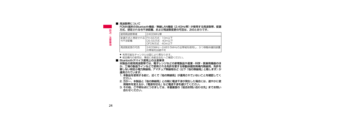 Samsung SGH-N023ZWNDCM, SGH-N023CWNDCM manual Bluetoothデバイス使用上の注意事項 