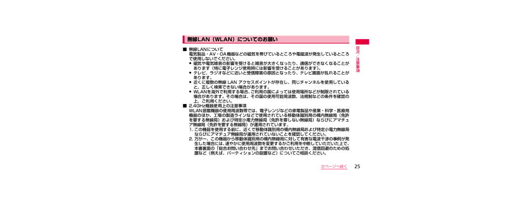 Samsung SGH-N023CWNDCM, SGH-N023ZWNDCM 無線lan（Wlan）についてのお願い, 無線lanについて, 4GHz機器使用上の注意事項, ならびにアマチュア無線局が運用されていないことを確認してください。 