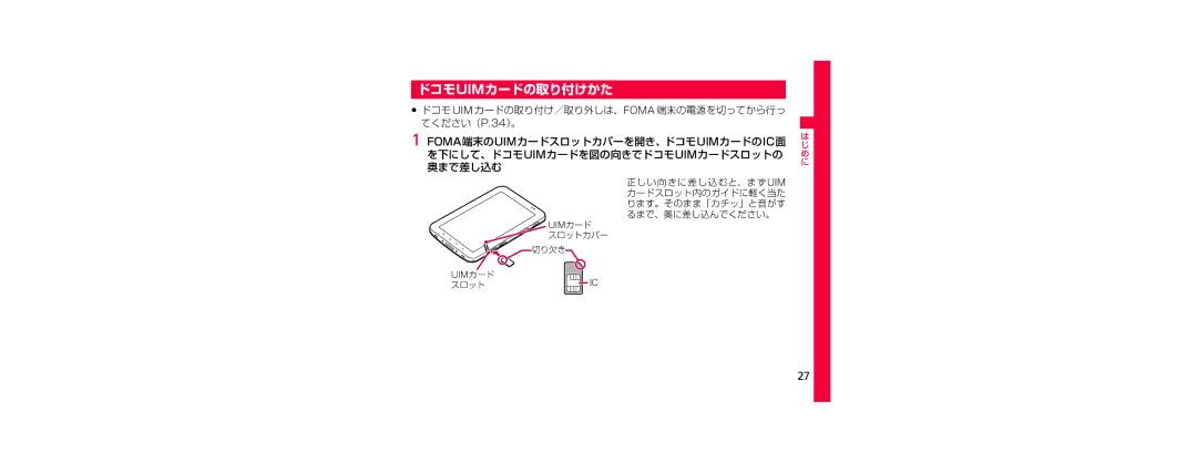 Samsung SGH-N023CWNDCM, SGH-N023ZWNDCM manual ドコモuimカードの取り付けかた, ドコモ UIM カードの取り付け／取り外しは、FOMA 端末の電源を切ってから行っ てください（P.34）。 