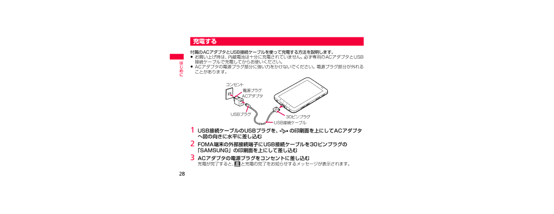 Samsung SGH-N023ZWNDCM, SGH-N023CWNDCM manual 充電する, 充電が完了すると、 と充電の完了をお知らせするメッセージが表示されます。 