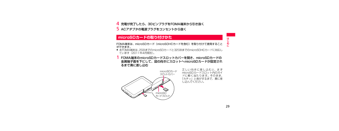 Samsung SGH-N023CWNDCM, SGH-N023ZWNDCM manual MicroSDカードの取り付けかた, 充電が完了したら、30ピンプラグをFOMA端末から引き抜く ACアダプタの電源プラグをコンセントから抜く 