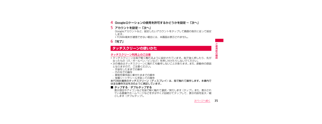 Samsung SGH-N023CWNDCM, SGH-N023ZWNDCM manual タッチスクリーンの使いかた, Googleロケーションの使用を許可するかどうかを設定→「次へ」 アカウントを設定→「次へ」, 「完了」 