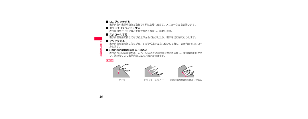 Samsung SGH-N023ZWNDCM, SGH-N023CWNDCM manual ロングタッチする 表示内容や表示項目などを指で1秒以上触れ続けて、メニューなどを表示します。 ドラッグ（スライド）する 