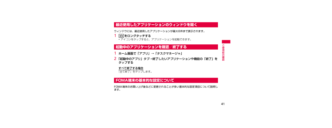 Samsung SGH-N023CWNDCM, SGH-N023ZWNDCM manual 最近使用したアプリケーションのウィンドウを開く, 起動中のアプリケーションを確認／終了する, Foma端末の基本的な設定について, Cをロングタッチする 