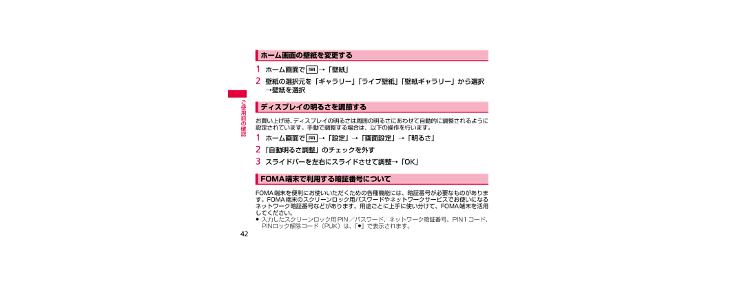 Samsung SGH-N023ZWNDCM, SGH-N023CWNDCM manual ホーム画面の壁紙を変更する, ディスプレイの明るさを調節する, Foma端末で利用する暗証番号について, ホーム画面でw→「壁紙」 