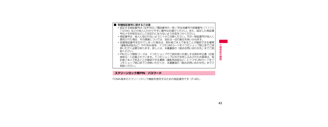 Samsung SGH-N023CWNDCM, SGH-N023ZWNDCM manual 各種暗証番号に関するご注意, スクリーンロック用pin／パスワード, FOMA端末のスクリーンロック機能を使用するための暗証番号です（P.46）。 