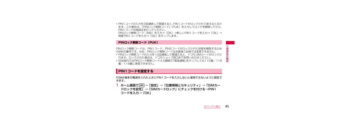 Samsung SGH-N023CWNDCM, SGH-N023ZWNDCM PIN1コードを設定する, Pinロック解除コード（Puk）, FOMA端末の電源を入れたときにPIN1コードを入力しないと使用できないように設定で きます。 