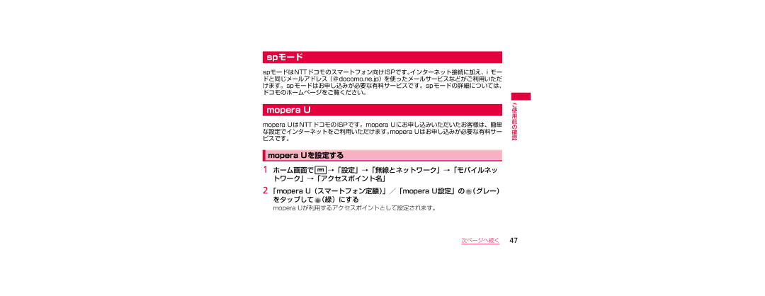 Samsung SGH-N023CWNDCM, SGH-N023ZWNDCM manual Spモード, Mopera Uが利用するアクセスポイントとして設定されます。 