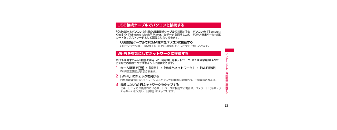 Samsung SGH-N023CWNDCM, SGH-N023ZWNDCM manual Usb接続ケーブルでパソコンと接続する, Wi-Fiを有効にしてネットワークに接続する 