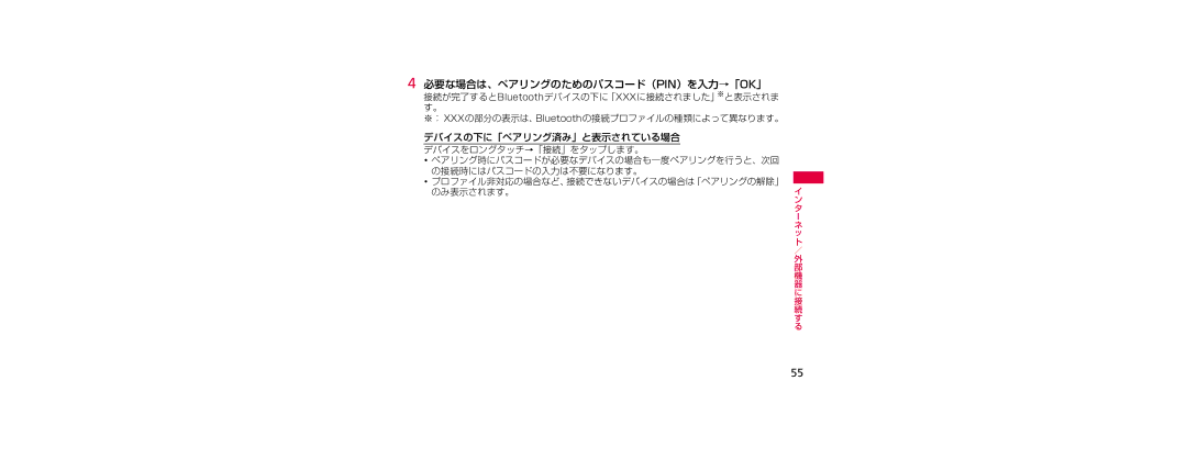 Samsung SGH-N023CWNDCM, SGH-N023ZWNDCM manual 必要な場合は、ペアリングのためのパスコード（Pin）を入力→「Ok」, ･ プロファイル非対応の場合など、接続できないデバイスの場合は「ペアリングの解除」 