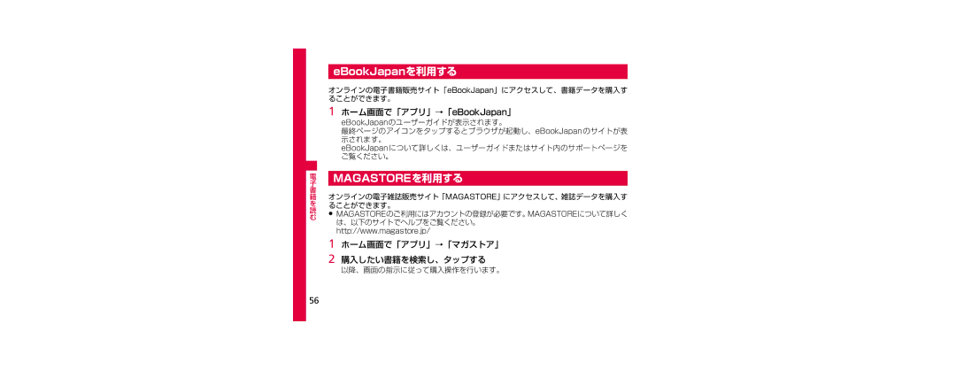 Samsung SGH-N023ZWNDCM manual ホーム画面で「アプリ」→「eBookJapan」, ホーム画面で「アプリ」→「マガストア」 購入したい書籍を検索し、タップする, 以降、画面の指示に従って購入操作を行います。 