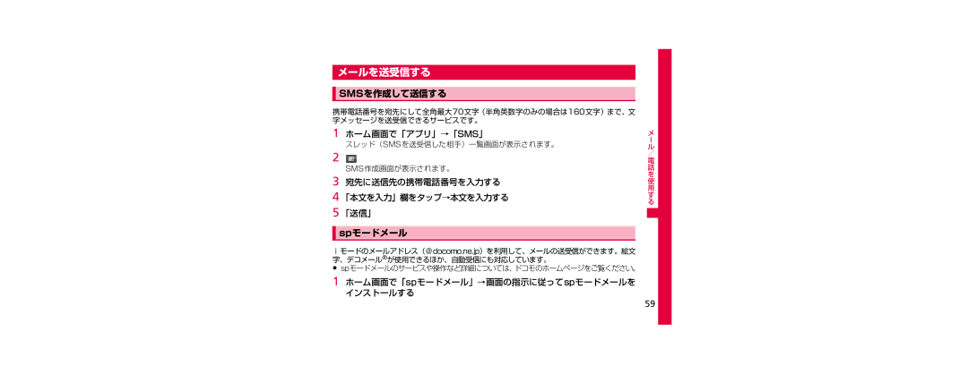 Samsung SGH-N023CWNDCM, SGH-N023ZWNDCM manual メールを送受信する, Smsを作成して送信する, Spモードメール 