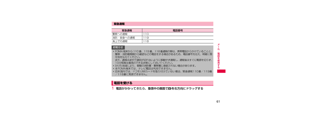 Samsung SGH-N023CWNDCM, SGH-N023ZWNDCM manual 電話を受ける, 電話がかかってきたら、着信中の画面で を右方向にドラッグする, 緊急通報 