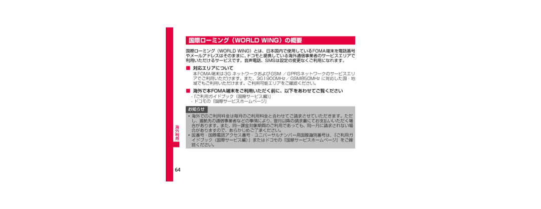 Samsung SGH-N023ZWNDCM, SGH-N023CWNDCM manual 国際ローミング（World Wing）の概要, 合がありますので、あらかじめご了承ください。, 認ください。 