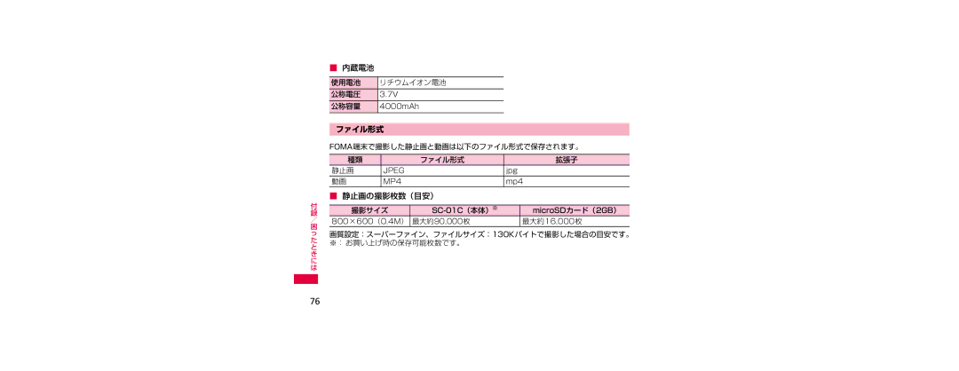 Samsung SGH-N023ZWNDCM 内蔵電池 使用電池 リチウムイオン電池 公称電圧 公称容量, Foma端末で撮影した静止画と動画は以下のファイル形式で保存されます。 拡張子, 静止画の撮影枚数（目安） 撮影サイズ 