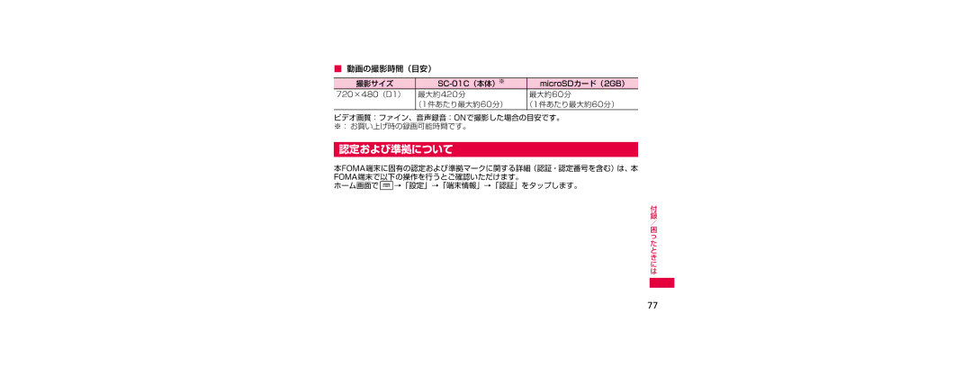 Samsung SGH-N023CWNDCM, SGH-N023ZWNDCM manual 認定および準拠について, 動画の撮影時間（目安） 撮影サイズ, ホーム画面でw→「設定」→「端末情報」→「認証」をタップします。 