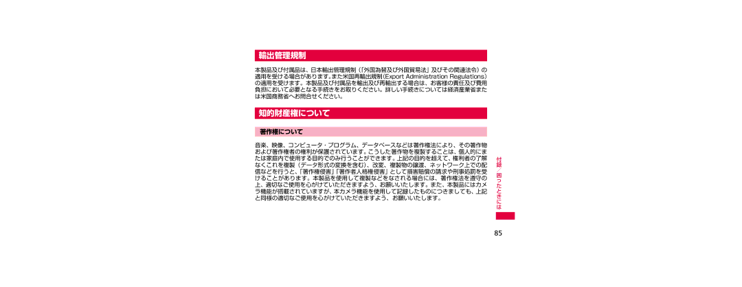 Samsung SGH-N023CWNDCM, SGH-N023ZWNDCM manual 輸出管理規制, 知的財産権について, 著作権について, 信などを行うと、「著作権侵害」「著作者人格権侵害」として損害賠償の請求や刑事処罰を受 ／ 