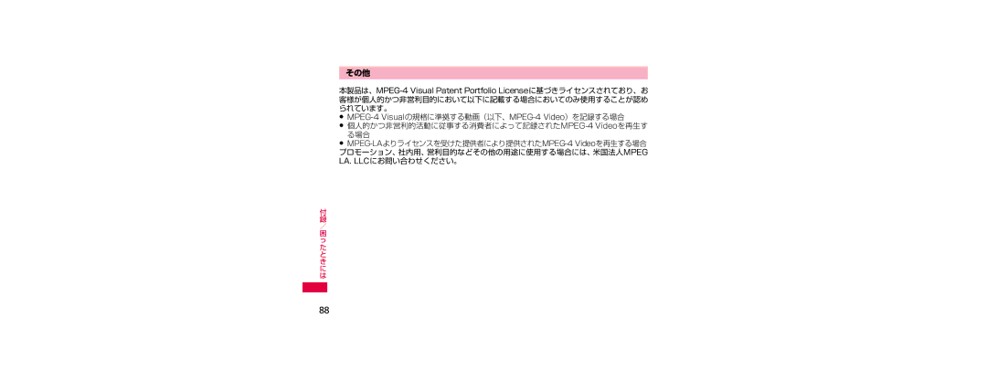 Samsung SGH-N023ZWNDCM, SGH-N023CWNDCM manual その他, 個人的かつ非営利的活動に従事する消費者によって記録されたMPEG-4 Videoを再生す る場合 