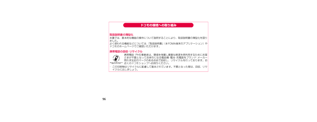 Samsung SGH-N023ZWNDCM, SGH-N023CWNDCM manual ドコモの環境への取り組み, 近くのドコモショップへお持ちください。 