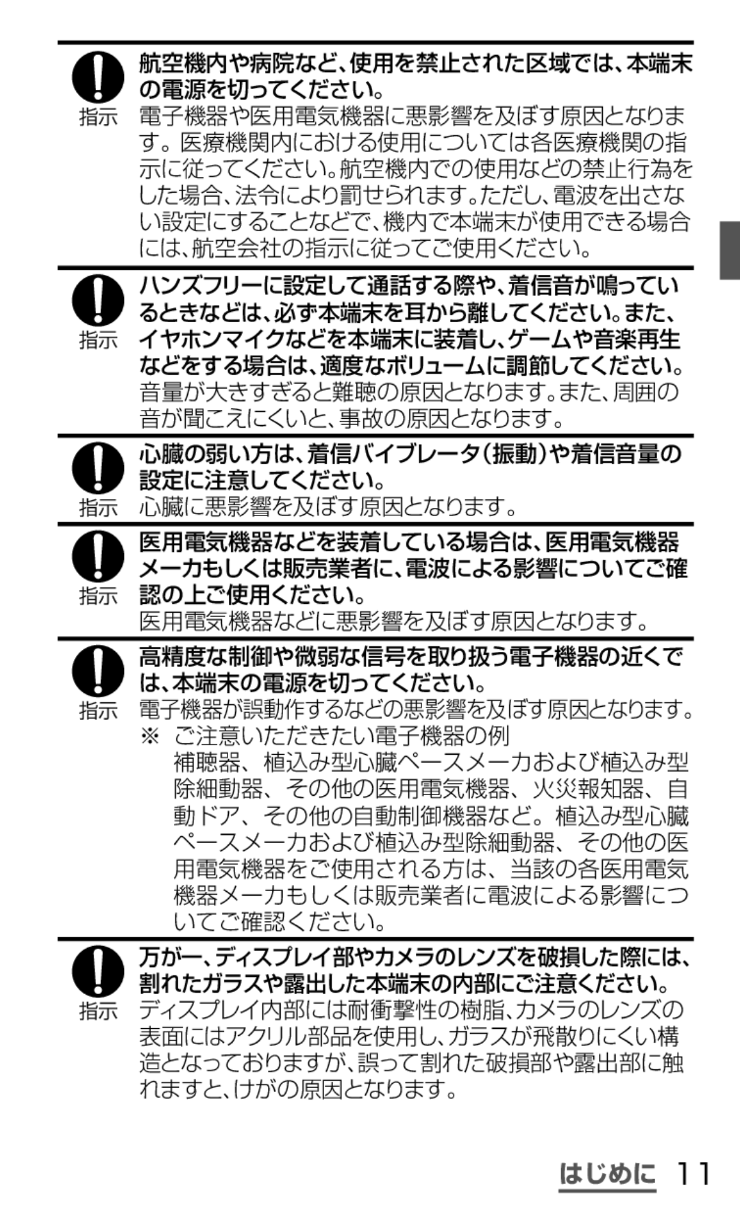 Samsung SGH-N035OKNDCM, SGH-N035TANDCM manual 航空機内や病院など、使用を禁止された区域では、本端末 の電源を切ってください。, 心臓に悪影響を及ぼす原因となります。 