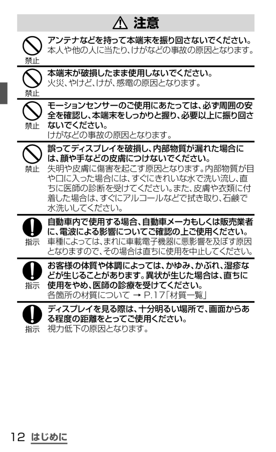 Samsung SGH-N035TANDCM 12 はじめに, 本端末が破損したまま使用しないでください。 火災、やけど、けが、感電の原因となります。, けがなどの事故の原因となります。, 各箇所の材質について → P.17「材質一覧」 