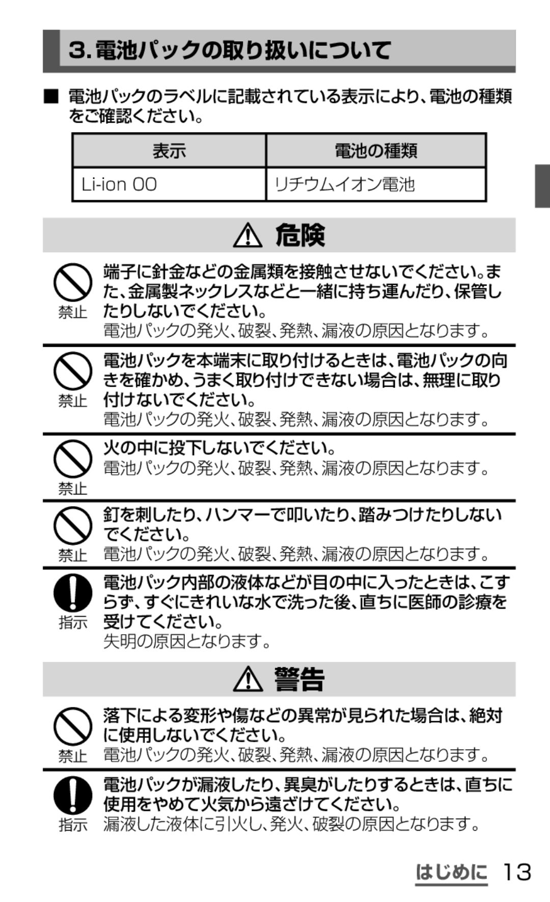 Samsung SGH-N035OKNDCM, SGH-N035TANDCM manual 電池パックの取り扱いについて 