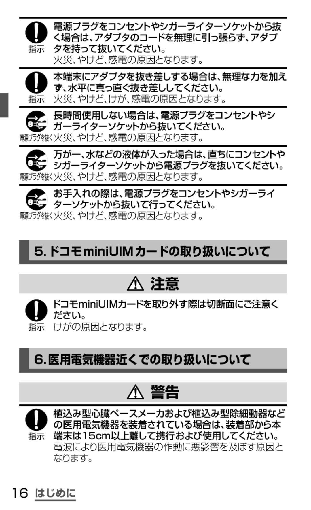 Samsung SGH-N035TANDCM ドコモminiUIMカードの取り扱いについて, 医用電気機器近くでの取り扱いについて, 16 はじめに, ドコモminiUIMカードを取り外す際は切断面にご注意く ださい。 けがの原因となります。 